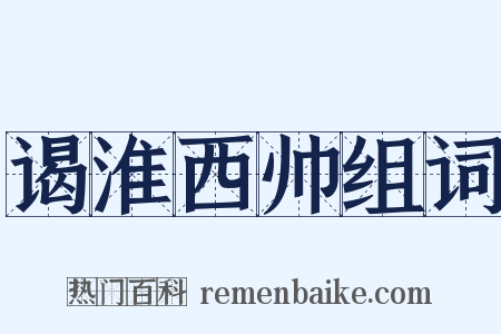 谒淮西帅组词是什么意思的图片